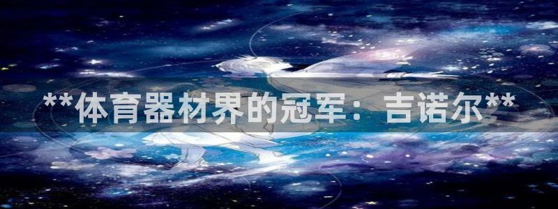 尊龙官方身高
