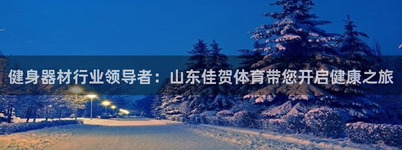 凯时K8国际：健身器材行业领导者：山东佳贺体育带您开启健康之