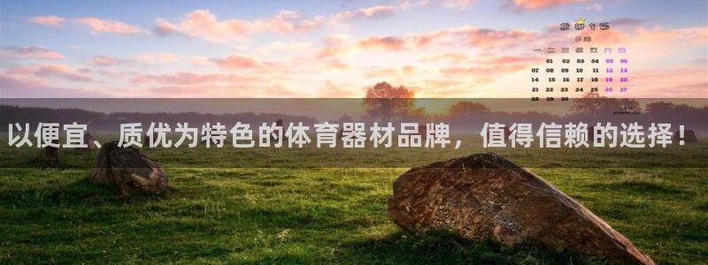 尊龙AG旗舰厅APP：以便宜、质优为特色的体育器材品牌，值得